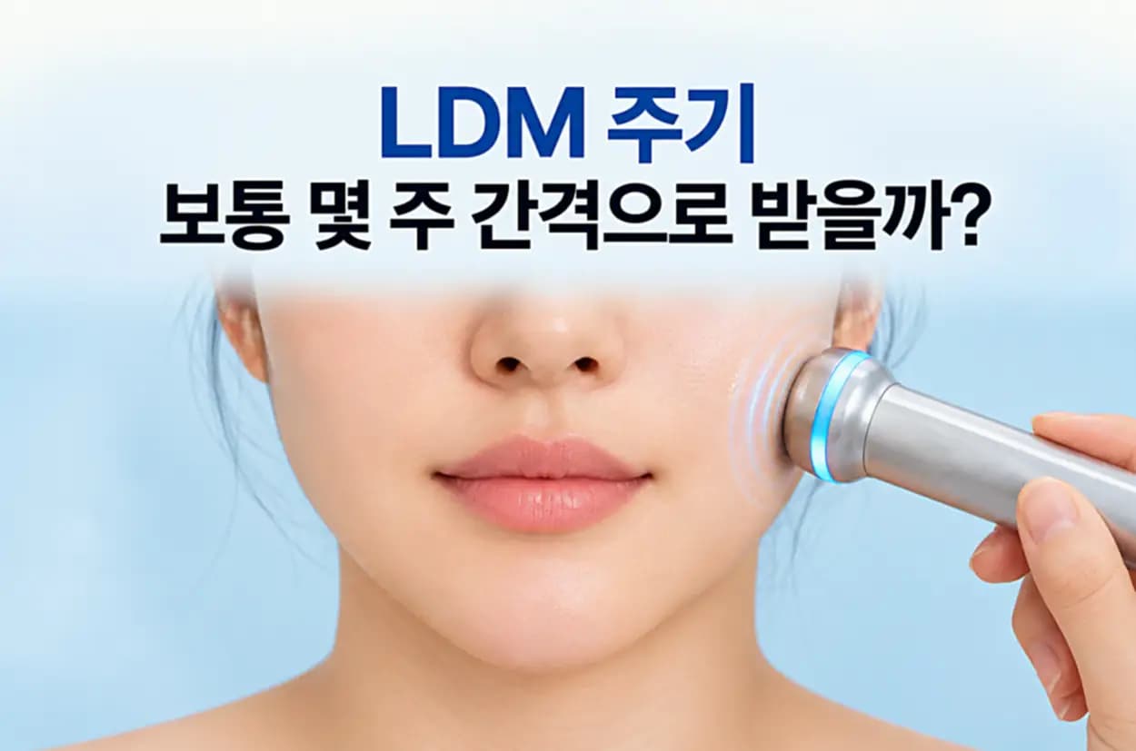 LDM 주기 안내 썸네일 이미지, 여성의 볼에 초음파 관리 기기를 적용하는 모습과 LDM 주기, 보통 몇 주 간격으로 받을까라는 제목을 담은 이미지
